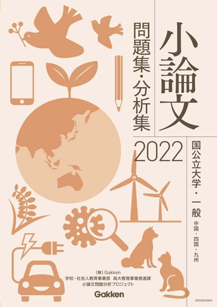 小論文 問題集・分析集 2020-2022 Amazon.co.jp: 2020年 小論文問題集・分析集（私立大学・推薦